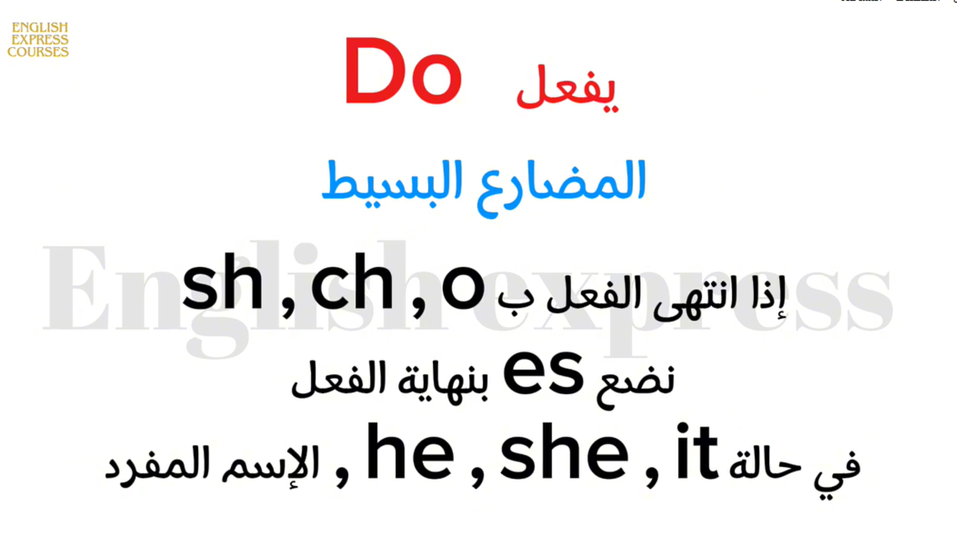 المضارع البسيط مع